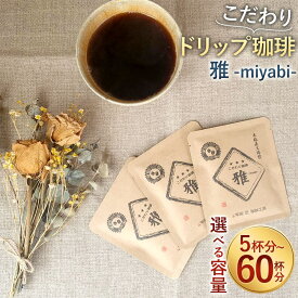 【ふるさと納税】＜選べる容量＞「生豆を50℃洗浄」こだわりドリップ珈琲 雅 -miyabi- 5杯分～60杯分入り 5袋/50袋/60袋 コーヒー ドリップ ドリップバッグ 直火焙煎 ブレンドコーヒー 珈琲 送料無料