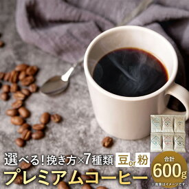 【ふるさと納税】＜選べる挽き方・種類＞プレミアムコーヒー 計600g（100g×6袋） 豆・粉 グァテマラ コロンビア キリマンジャロ ブラジル モカ ルビーマウンテン 6種セット 珈琲 コーヒー豆 珈琲豆 直火焙煎 詰め合わせ 福岡県 太宰府市 送料無料
