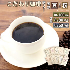 【ふるさと納税】＜選べる 種類×容量＞「生豆を50℃洗浄」こだわり珈琲 詰め合わせセット 【豆】or【粉】 【10種/100杯分】or【8種/80杯分】or【6種/60杯分】 1袋100g コーヒー コーヒー豆 コーヒーセット 直火焙煎 ブラジルコーヒー ブレンドコーヒー 送料無料