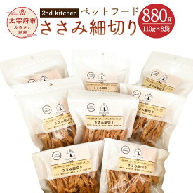 【ふるさと納税】【国産・無添加】セカンドキッチン ペットフード ペットのおやつ ささみ細切り 110g×8袋 880g 2nd kitchen 国産原料 無添加 ペット用 犬用 福岡県 太宰府市