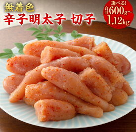 【ふるさと納税】無着色辛子明太子 切子＜選べる内容量＞ 600g×1個 / 計840g（280g×3パック） / 計1.12kg（280g×4パック） 辛子明太子 からしめんたいこ たらこ すけとうだら スケトウダラ 魚卵 魚介類 水産物 ごはんのお供 ご飯のお供 冷蔵 福岡県 太宰府市 送料無料