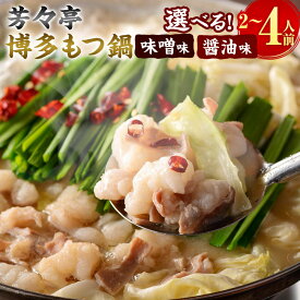 【ふるさと納税】＜選べる＞博多もつ鍋 2人前/4人前 味噌味/醤油味 芳々亭 ホルモン鍋 モツ鍋 鍋 セット 国産 牛ホルモン 味噌 みそ 醤油 しょうゆ スープ ちゃんぽん麺 小腸 九州 福岡 冷凍 送料無料