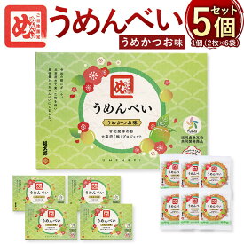 【ふるさと納税】うめんべい うめかつお味 5個セット 合計30袋/60枚 （2枚×6袋）×5セット 5箱 お菓子 せんべい 梅 太宰府市 福岡 ご当地 めんべい 小分け 送料無料