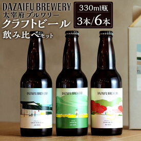 【ふるさと納税】太宰府ブルワリー クラフトビール 定番3種 飲み比べ 3本／6本セット 330ml瓶 3種類 天神大吉エール/天神IPA/天神UMEエール ビール お酒 アルコール お土産 お取り寄せ 福岡県 太宰府市 冷蔵 送料無料