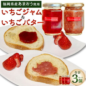 【ふるさと納税】【福岡県産あまおう使用】いちごジャム 2個・いちごバター 1個 合計3個セット 1個140g入 あまおう イチゴ フルーツ ジャム 福岡県産 お取り寄せ 九州産 国産 太宰府市 冷蔵 送料無料