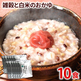 【ふるさと納税】南高梅入り雑穀と白米のおかゆ 200g×10パック 合計2kg お粥 雑穀15種類 梅干 レトルト 簡単調理 福岡県産 国産 送料無料