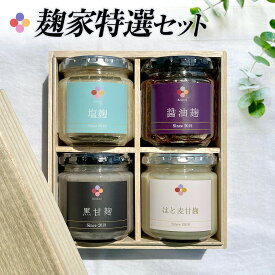 【ふるさと納税】麹家 特選セット 4種類 黒甘麹190g 醤油麹190g はと麦甘麹190g 塩麹190g 麹家 麹 発酵食品 調味料 冷蔵 九州 送料無料