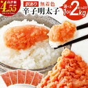 訳あり 無着色辛子明太子 1kg 2kg 並切 （バラコ込...
