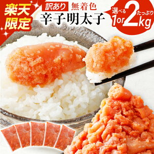 【楽天限定】訳あり 無着色辛子明太子 1kg 2kg 並切...