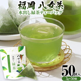 【ふるさと納税】八女茶 水出し緑茶ティーバッグ 50個（3g×50個入） ティーバッグ お茶 緑茶 原野製茶 奥八女 八女 茶葉 福岡県 福岡 九州 グルメ お取り寄せ