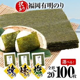【ふるさと納税】海苔 【訳あり】 福岡有明のり 選べる 全形 20枚 40枚 60枚 80枚 100枚 有明 有明のり のり 焼のり 味付のり 塩のり 全形 おつまみ おやつ おにぎり おむすび ラーメン 巻き寿司 手巻き寿司 家庭用 自宅用 大容量 お取り寄せ 福岡