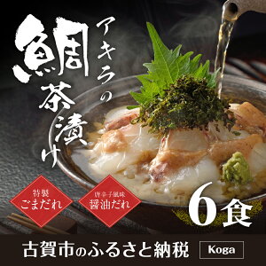 【ふるさと納税】鯛茶漬けセット6食玄界灘の天然真鯛鯛茶漬け6食セット天然真鯛鯛茶漬けお茶漬けギフト贈り物