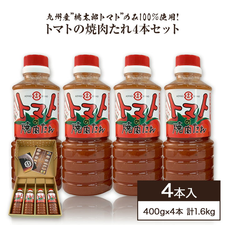 楽天市場 ふるさと納税 トマトの焼肉たれ 4本セット 400g 4本 合計1600g 焼き肉のたれ 焼肉 タレ 桃太郎トマト とまと ドレッシング パスタ 冷しゃぶサラダ グルメ お取り寄せ 調味料 古賀市産 九州産 送料無料 福岡県古賀市