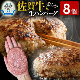 【ふるさと納税】佐賀牛入 生ハンバーグ 量を選べる 1つ120g 20個入 12個入 8個入 肉汁たっぷり 牛豚合挽 ハンバーグ 柔らかい 肉 牛 ジューシー 夕飯 おかず 小分け 贅沢 グルメ 九州 古賀市