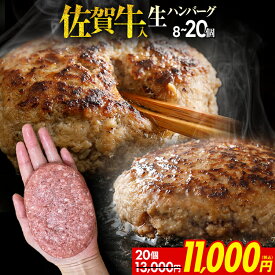 【ふるさと納税】佐賀牛入 生ハンバーグ 量を選べる 1つ120g 20個入 12個入 8個入 肉汁たっぷり 牛豚合挽 ハンバーグ 柔らかい 肉 牛 ジューシー 夕飯 おかず 小分け 贅沢 グルメ 九州 古賀市【8個入のみ1月以降順次発送】