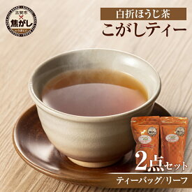 【ふるさと納税】こがしティー2点セット(リーフ 及び/又は ティーバッグ) ほうじ茶 焙じ茶 茶葉 白折 くき茶 茎茶 焦がし商品 八女産 国産 お取り寄せグルメ お取り寄せ 福岡 お土産 九州 福岡土産 取り寄せ グルメ 福岡県
