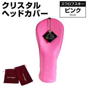 【ふるさと納税】クリスタルヘッドカバー ウッド ゴルフ用品 ゴルフ 巾着袋付き 送料無料 スワロフスキー
