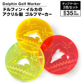【ふるさと納税】ドルフィン・イルカのアクリル製ゴルフマーカー チップマーカー（3枚セット）ゴルフ用品 ゴルフ