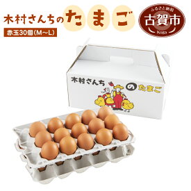 【ふるさと納税】木村さんちのたまご 赤玉30個 （M〜L） 九州産 卵 玉子 玉子焼き たまごかけごはん 生卵 濃厚卵 鶏卵 送料無料