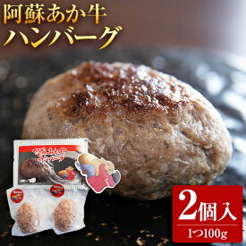 【ふるさと納税】阿蘇あか牛ハンバーグ あか牛 阿蘇 ハンバーグ お取り寄せグルメ お取り寄せ 福岡 お土産 九州 福岡土産 取り寄せ グルメ 福岡県