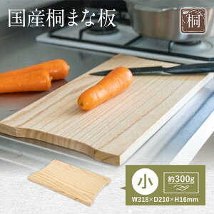 【ふるさと納税】国産 桐 まな板 小 or 大【2サイズから選べる】 津南桐 高級 桐製 木製 桐 まないた 軽量 軽い 水切り 調湿 清潔 防虫 一人暮らし 家庭用 雑貨 キッチン雑貨 キッチン カッテ