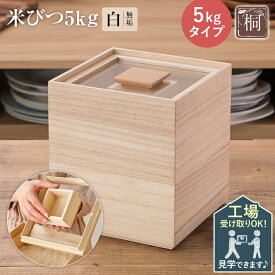 【ふるさと納税】米びつ 5kgタイプ 桐製 木製 桐 収納 木箱 桐箱 収納 ストック ストッカー キッチン収納 インテリア 雑貨 キッチン雑貨 キッチン用品 米櫃 こめびつ お米 保存容器 体験 工場見学 ものづくり 手作り 新生活 送料無料 増田桐箱店
