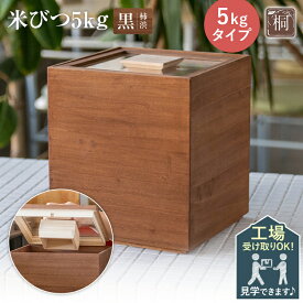 【ふるさと納税】米びつ 黒（柿渋）5kgタイプ＜1合枡付き＞木製 桐 収納 木箱 桐箱 収納 ストック ストッカー キッチン収納 インテリア 雑貨 キッチン雑貨 キッチン用品 5kg 米櫃 こめびつ お米 保存容器 体験 工場見学 ものづくり 手作り 新生活 増田桐箱店