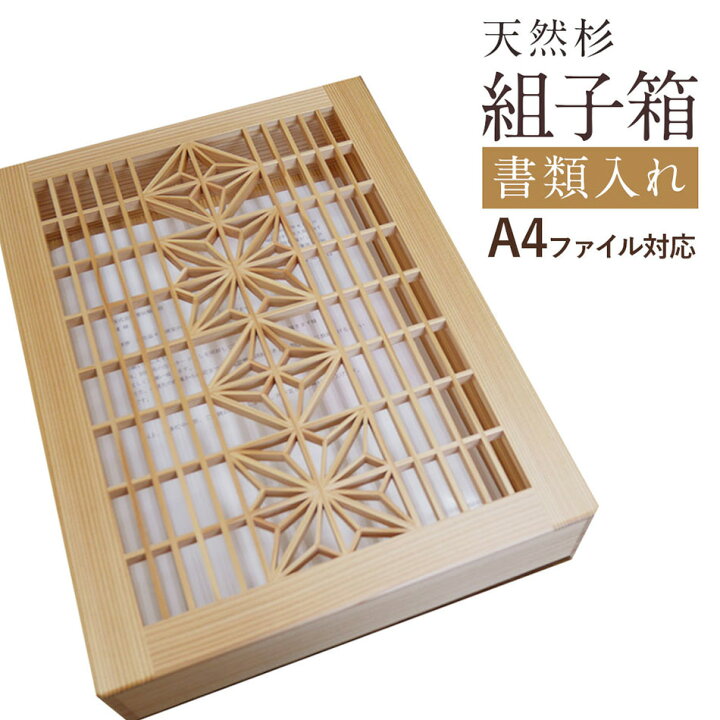 楽天市場】【ふるさと納税】増田桐箱店 組子箱 書類入れ A4サイズ 伝統 