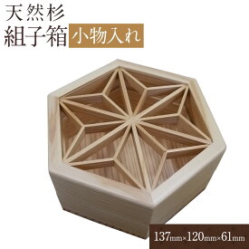 【ふるさと納税】増田桐箱店 組子箱 小物入れ 蓋つき 木製 伝統工芸 桐製品 大川 組子 細工 収納 ケース 杉 スギ キーケース 鍵 新生活 送料無料