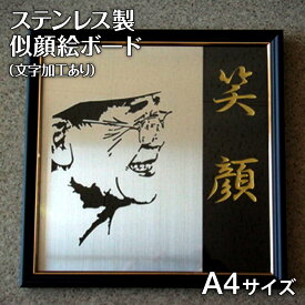 【ふるさと納税】ステンレス製似顔絵ボード【文字入れ加工あり】A4サイズ(210mm×297mm) 似顔絵 A4 レーザー加工 肖像画 記念品 金婚式 家族 夫婦 送料無料