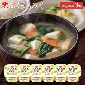 【ふるさと納税】ふくまるみそ 500g×6個 セット 合計3kg 味噌 みそ汁 味噌汁 合わせこうじ 麹 粒みそ 調味料 食品 料理 常温 送料無料