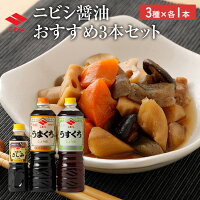 【ふるさと納税】ニビシ 醤油おすすめ 3本セット 特級うまくちしょうゆ1L×1本/上級うすくちしょうゆ1L×1本/特級うまくちさしみしょうゆ360ml×1本 しょうゆ 九州醤油 定番 福岡県産 国産 送料無料