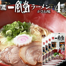 【ふるさと納税】一風堂 ラーメン 選べる 1食〜4食 とんこつ 豚骨 らーめん ラーメン 1食 2食 3食 4食 福岡 九州 送料無料