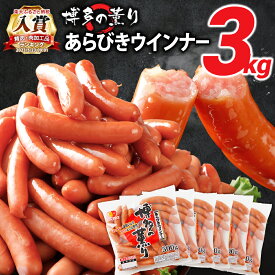 【ふるさと納税】ウインナー 博多の薫り あらびきウィンナー ソーセージ 内容量選べる 大満足セット 大容量 ウインナーソーセージ ランキング 人気 おかず 惣菜 粗挽き お弁当 焼肉 にも ソーセージ 冷蔵 おつまみ 食品 ストック 福岡