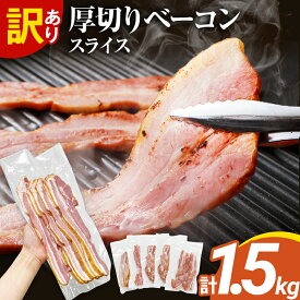 【ふるさと納税】訳あり厚切りベーコンスライス 計1.5kg！300g×5パック 厚切り 訳あり ベーコン スライス 肉加工品 豚肉 朝食 小分け 冷凍 乳不使用 卵不使用 学校給食 ベーコンエッグ 炒め物 料理 グルメ 福岡県