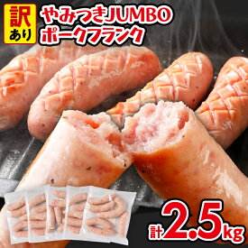 【ふるさと納税】訳あり ソーセージ やみつきJUMBOポークフランク 合計2.5kg 500g×5袋 小分け 冷凍 不揃い フランクフルトソーセージ ポークフランク おつまみ お弁当 天然の豚腸 ノンスモーク 食べ応え抜群 ホットドッグ