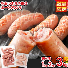 【ふるさと納税】訳あり ソーセージ やみつきJUMBO ポークフランク 3kg 2kg 1kg 小分け 冷凍 不揃い フランクフルトソーセージ ポークフランク おつまみ お弁当 天然の豚腸 ノンスモーク 食べ応え抜群 ホットドッグ 業務用