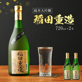 【ふるさと納税】純米大吟醸 稲田重造 720ml×2本 アルコール度数15度以上16度未満 お酒 日本酒 大吟醸 翁酒造 送料無料