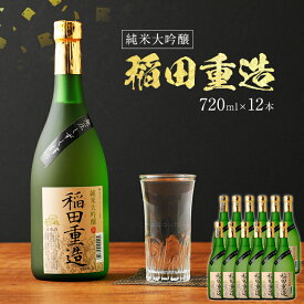 【ふるさと納税】純米大吟醸 稲田重造 720ml×12本セット アルコール度数15度以上16度未満 お酒 日本酒 大吟醸 翁酒造 送料無料