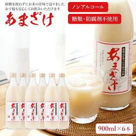 【ふるさと納税】甘酒 900ml×6本 合計5400ml 甘酒 6本セット あまざけ 米麹 瓶 飲料 砂糖不使用 防腐剤不使用