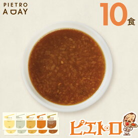 【ふるさと納税】PIETRO A DAY スープ 10食セット ピエトロ 詰め合わせ 食べ比べ スープ セット レトルト ギフト 贈答 贈り物 スイートコーン ポタージュ 食べるスープ 長期保存 保存食 備蓄 送料無料