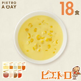 【ふるさと納税】PIETRO A DAY スープ 18食セット ピエトロ 詰め合わせ 食べ比べ スープ セット レトルト ギフト 贈答 贈り物 コーン ポタージュ トマトスープ コンソメスープ 長期保存 保存食 備蓄 送料無料