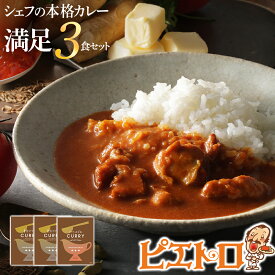 【ふるさと納税】ピエトロのシェフの本格カレー満足セット 3食セット 3人前 計3袋 牛ばら肉のカレー2袋/バターチキンカレー1袋 カレー セット 食べ比べ ピエトロ レトルト 長期保存 保存食 備蓄 送料無料 メール便