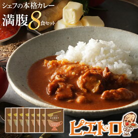 【ふるさと納税】ピエトロのシェフの本格カレー満腹セット 8食セット 8人前 計12袋 牛ばら肉のカレー4袋/バターチキンカレー4袋 カレー セット 食べ比べ ピエトロ レトルト 長期保存 保存食 備蓄 送料無料