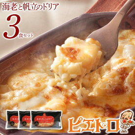 【ふるさと納税】ピエトロ 海老と帆立のドリア 3食セット 225g×3個 ドリア 冷凍 エビ ホタテ 冷凍ドリア 送料無料