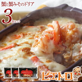 【ふるさと納税】ピエトロ 蟹と蟹みそのドリア 3食セット 230g×3個 ドリア 冷凍 かに かにみそ 蟹みそ 冷凍ドリア 送料無料