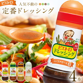 【ふるさと納税】ピエトロ 定番ドレッシング4本セット 280ml×4本 ギフト 4種入り 和風しょうゆ グリーン 焙煎香りごま プレミアムフレンチ コレステロール0 ギフト 贈り物 送料無料