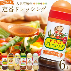 【ふるさと納税】ピエトロ 人気不動のドレッシング6本セット 280ml×6本 ギフト 6種入り 和風しょうゆ グリーン 焙煎香りごま ドレッシング レモン＆ナッツ たまねぎリッチ プレミアムフレンチ コレステロール0 ギフト 送料無料