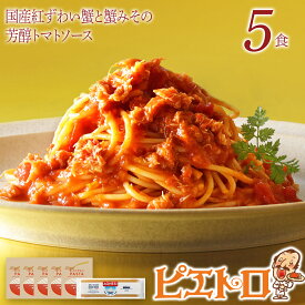 【ふるさと納税】国産紅ずわい蟹と蟹みその芳醇トマトソース　5食セット パスタソース5食 ピエトロ 調味料 パスタソース レトルト 長期保存 保存食 備蓄 送料無料