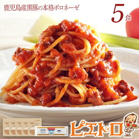 【ふるさと納税】ピエトロ 鹿児島産黒豚の本格ボロネーゼ 5食セット パスタソース 5食 ピエトロ 調味料 パスタソース レトルト 長期保存 保存食 備蓄 送料無料